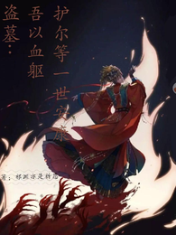 盗墓：吾以血躯，护尔等一世安 封面
