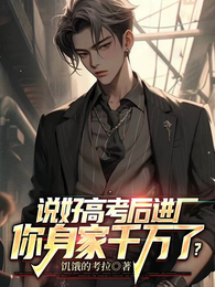 说好高考后进厂，你身家千万了？ 封面