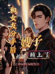 和女友分手后，被她嫂子懒上了 封面