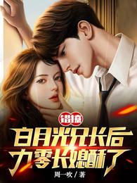 错撩白月光兄长后，九零长媳酥了 封面