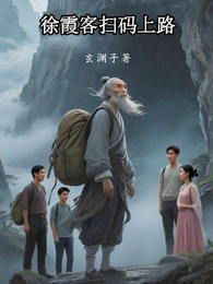徐霞客扫码上路 封面