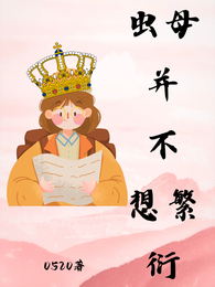 虫母并不想繁衍 封面