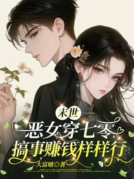 末世恶女穿七零,搞事赚钱样样行 封面