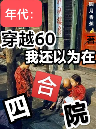 年代:穿越60我还以为在四合院 封面