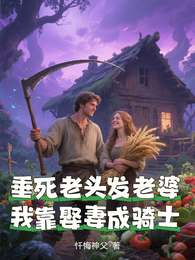垂死老头发老婆，我靠娶妻成骑士 封面