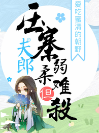 压寨夫郎柔弱但难杀 封面