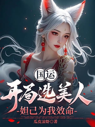 国运:开局选美人,妲己为我效命 封面