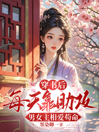 穿书后每天靠助攻男女主相爱苟命 封面