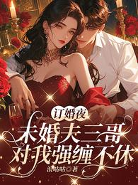 订婚夜,未婚夫三哥对我强缠不休 封面