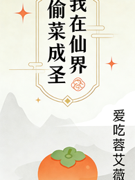 我在仙界偷菜成圣 封面