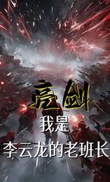 亮剑:我是李云龙的老班长 封面