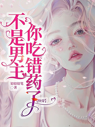 不是男主,你吃错药了【快穿】 封面