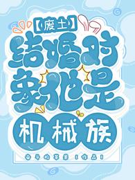 废土:结婚对象他是机械族 封面