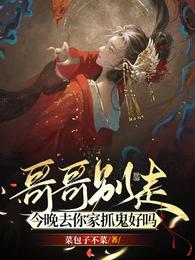 哥哥别走，今晚去你家抓鬼好吗 封面