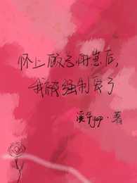 怀上顾总的崽后,我被强制爱了 封面