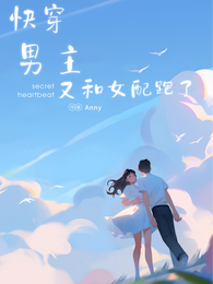 快穿:男主又和女配跑了 封面