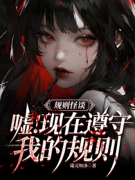 规则怪谈：嘘！现在遵守我的规则 封面