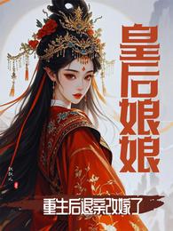 皇后娘娘重生后退亲改嫁了 封面