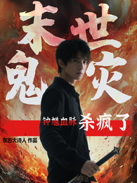 末世鬼灾：我靠钟馗血脉杀疯了 封面