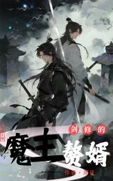 剑修的魔主赘婿 封面