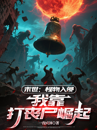 末世：怪物入侵，我靠打丧尸崛起 封面