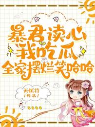 暴君读心我吃瓜，全家摆烂笑哈哈 封面