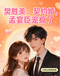 樊胜美:契约婚,孟宴臣宠疯了 封面