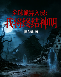 全球诡异入侵：我将终结神明 封面