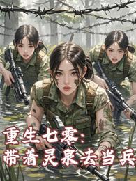 重生七零：带着灵泉去当兵 封面