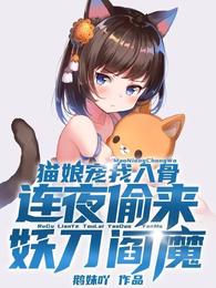 猫娘宠我入骨,连夜偷来妖刀阎魔 封面