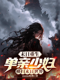 末日重生:单亲少妇横扫末日世界 封面
