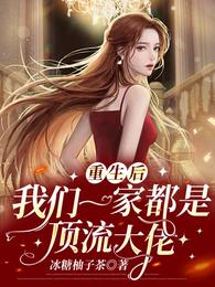 重生后,我们一家都是顶流大佬 封面