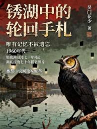 锈湖中的轮回手札 封面