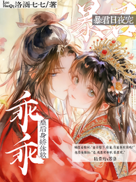 乖乖皇后身娇体软,暴君日夜宠 封面
