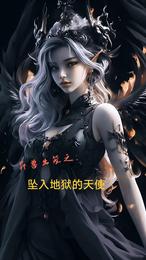 异兽出笼之:坠入地狱的天使 封面