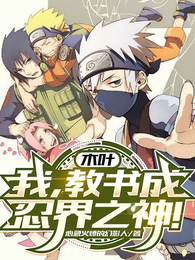 木叶：我，教书成忍界之神！ 封面