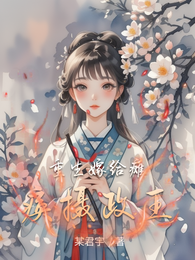 重生嫁给瘫痪摄政王 封面