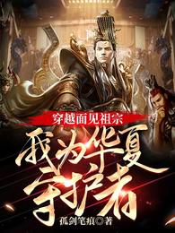 穿越面见祖宗,我为华夏守护者! 封面