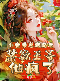 小妾带崽跑路后,禁欲王爷他疯了 封面
