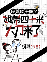 你惹她干嘛?她带四十米大刀来了 封面