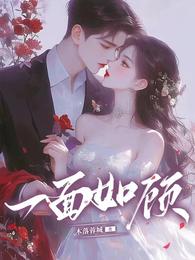 一面如顾 封面