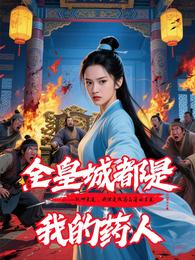 全皇城都是我的药人 封面