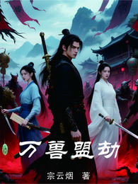 万兽盟劫 封面