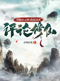突破次元壁:我靠读者评论修仙 封面
