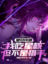 我吃星核，但不是猎手 封面