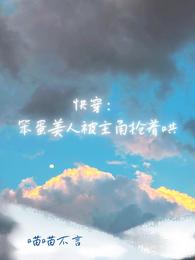 快穿：笨蛋美人被主角抢着哄 封面