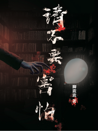 请不要害怕 封面