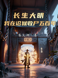 长生大明：我在诏狱收尸五百年 封面