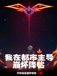 我在都市主导崩坏降临 封面