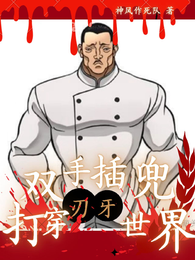 双手插兜打穿刃牙世界 封面